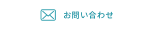 メールでのお問い合わせはコチラ